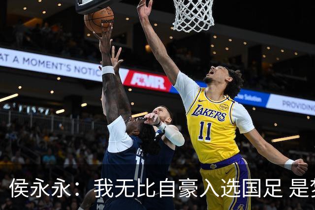侯永永：我无比自豪入选国足 是梦寐以求的事情